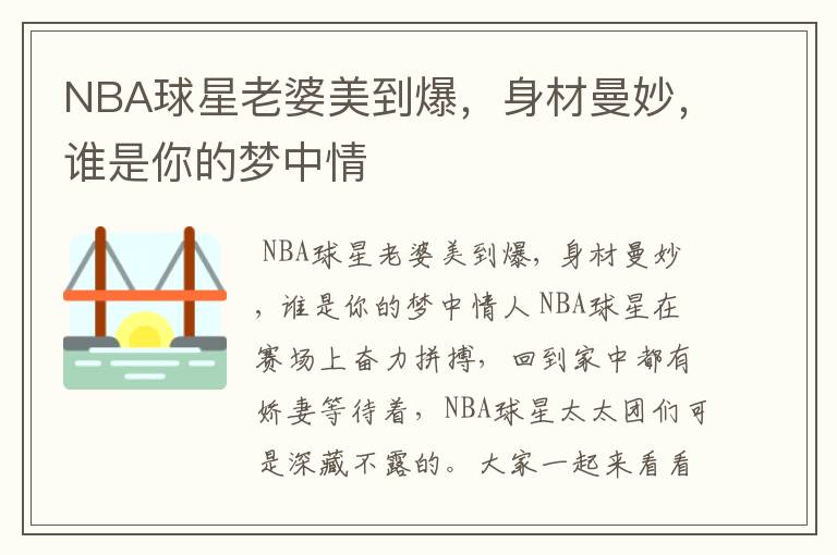 NBA球星老婆美到爆,身材曼妙,谁是你的梦中情