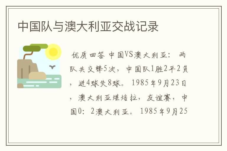 中国队与澳大利亚交战记录