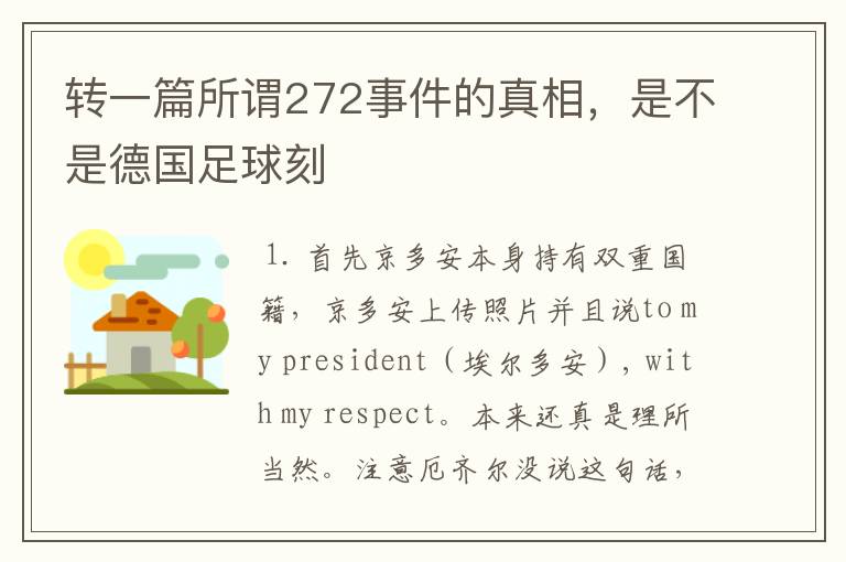 转一篇所谓272事件的真相,是不是德国足球刻