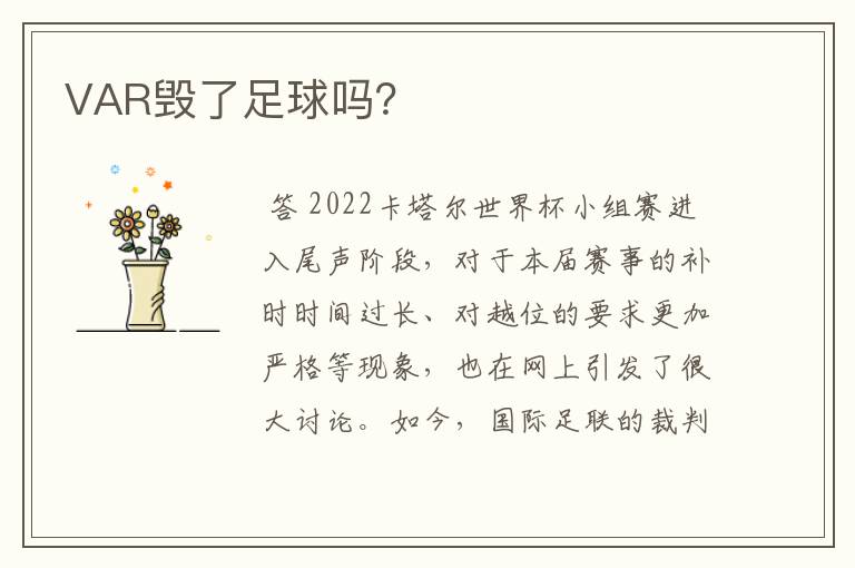 VAR毁了足球吗?