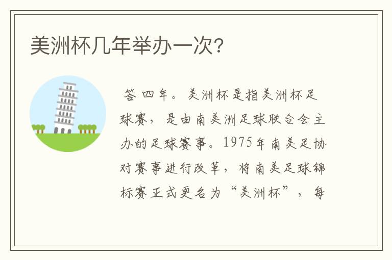 美洲杯几年举办一次?