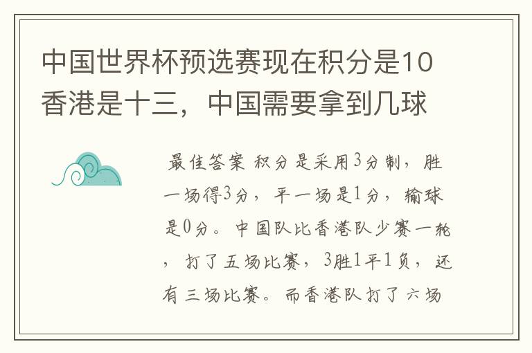 中国世界杯预选赛现在积分是10香港是十三,中国需要拿到几球才能与香港拉平,有明白麻烦讲讲,这个积分