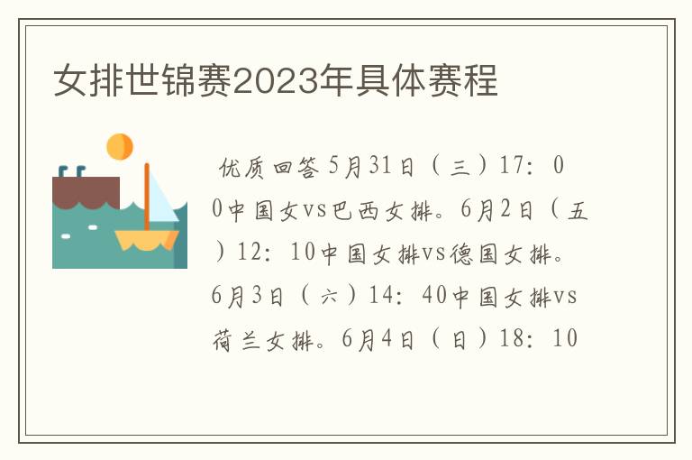 女排世锦赛2023年具体赛程
