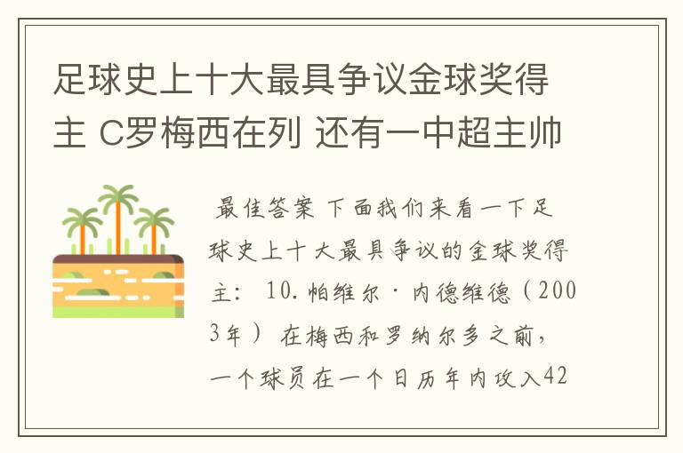足球史上十大最具争议金球奖得主 C罗梅西在列 还有一中超主帅