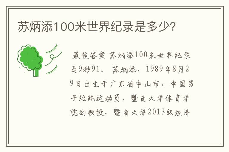 苏炳添100米世界纪录是多少?