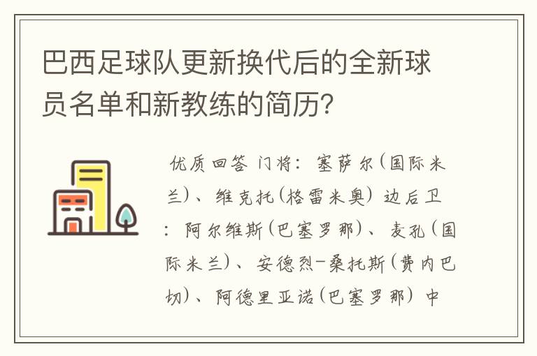 巴西足球队更新换代后的全新球员名单和新教练的简历?