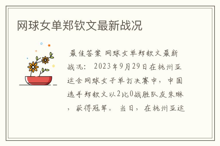 网球女单郑钦文最新战况