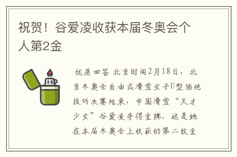 祝贺!谷爱凌收获本届冬奥会个人第2金