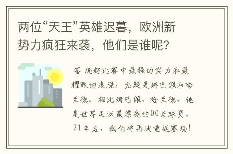 两位“天王”英雄迟暮,欧洲新势力疯狂来袭,他们是谁呢?