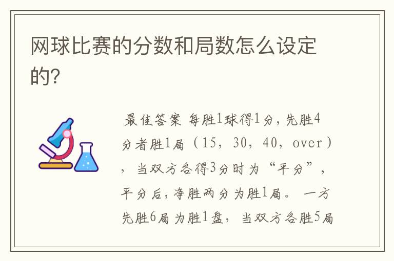网球比赛的分数和局数怎么设定的?