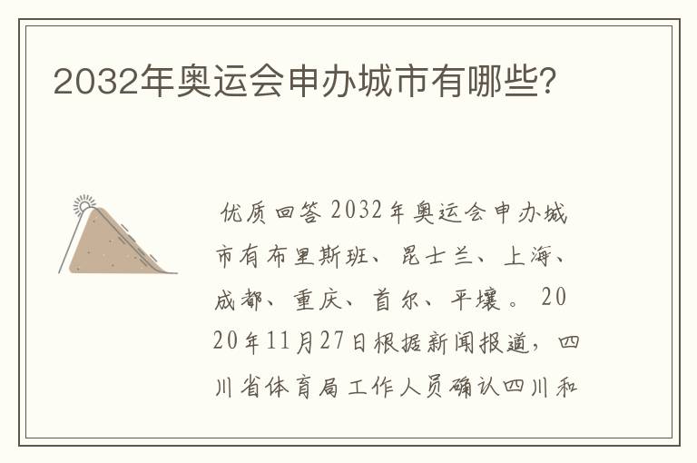 2032年奥运会申办城市有哪些?