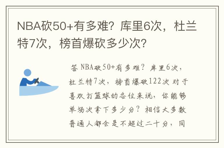NBA砍50+有多难?库里6次,杜兰特7次,榜首爆砍多少次?