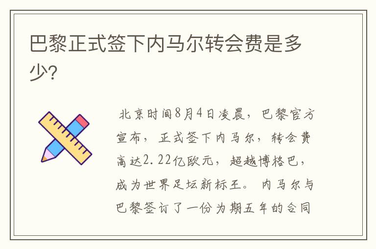 巴黎正式签下内马尔转会费是多少?