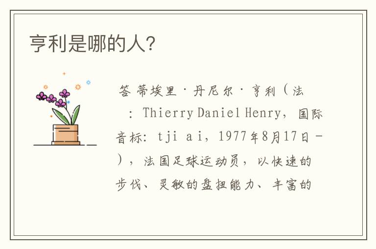 亨利是哪的人?