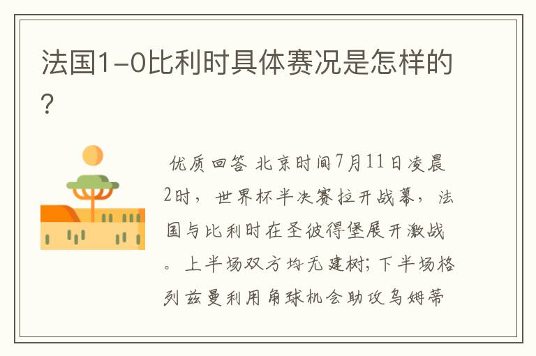 法国1-0比利时具体赛况是怎样的?