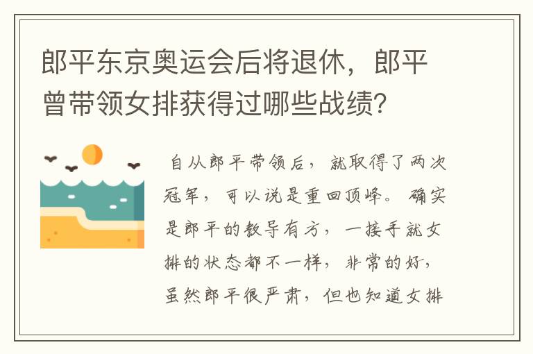 郎平东京奥运会后将退休,郎平曾带领女排获得过哪些战绩?