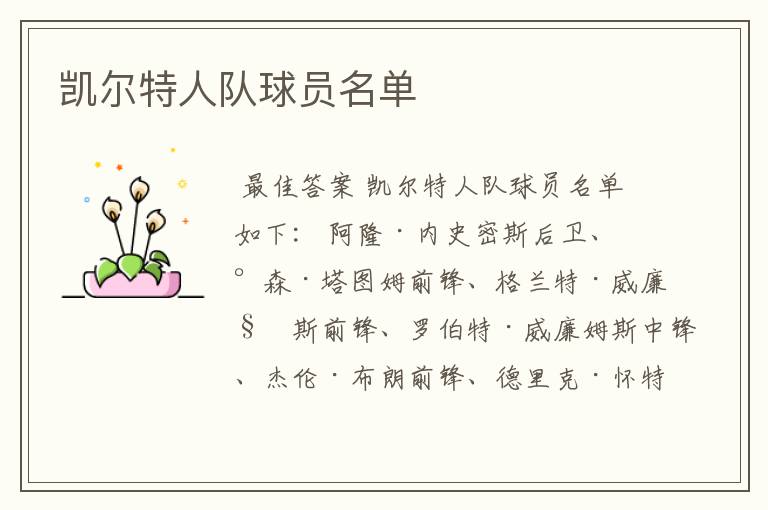凯尔特人队球员名单