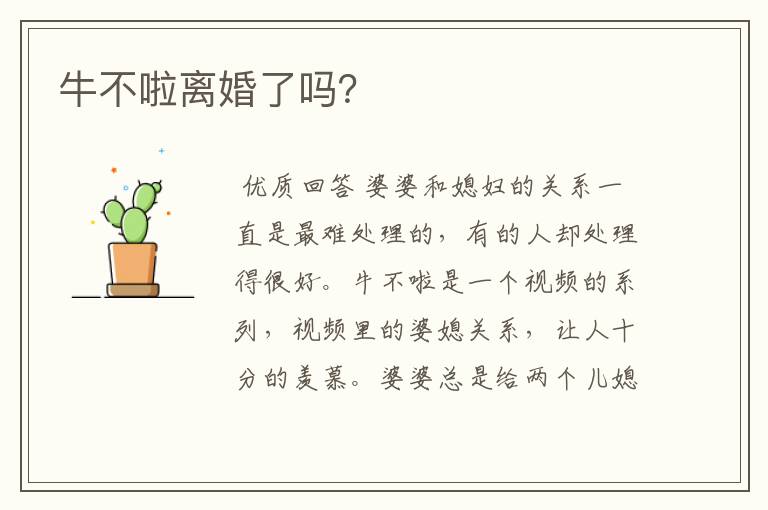 牛不啦离婚了吗?