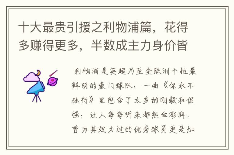 十大最贵引援之利物浦篇,花得多赚得更多,半数成主力身价皆破亿