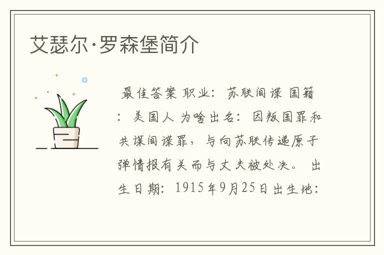 艾瑟尔·罗森堡简介