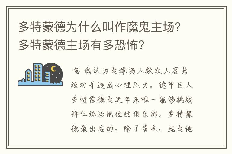 多特蒙德为什么叫作魔鬼主场?多特蒙德主场有多恐怖?