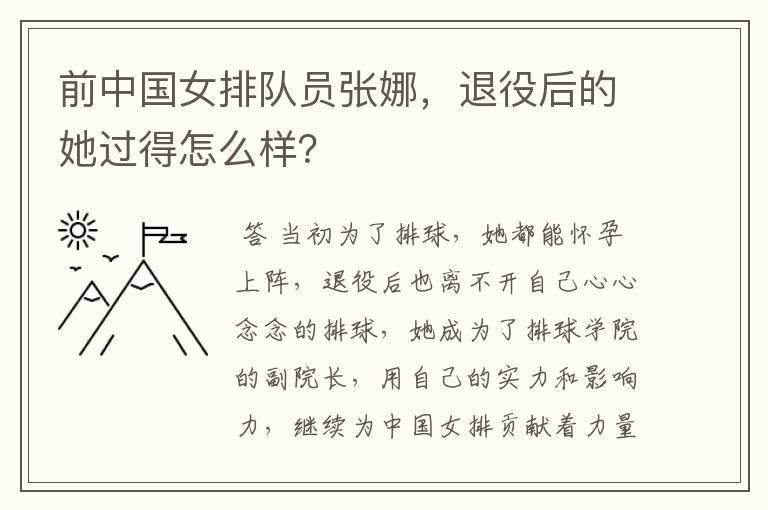 前中国女排队员张娜,退役后的她过得怎么样?