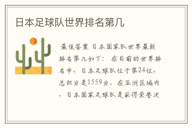 日本足球队世界排名第几