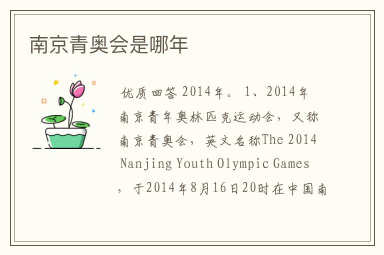 南京青奥会是哪年