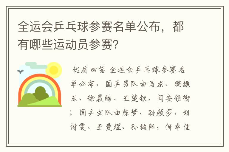 全运会乒乓球参赛名单公布,都有哪些运动员参赛?
