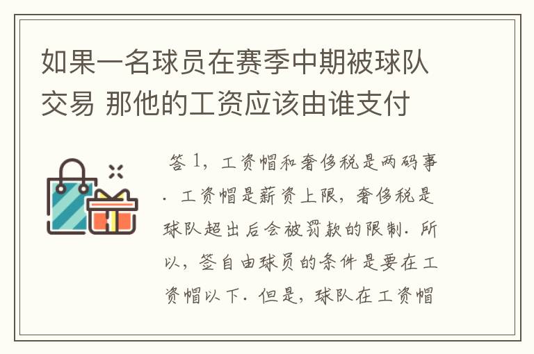 如果一名球员在赛季中期被球队交易 那他的工资应该由谁支付