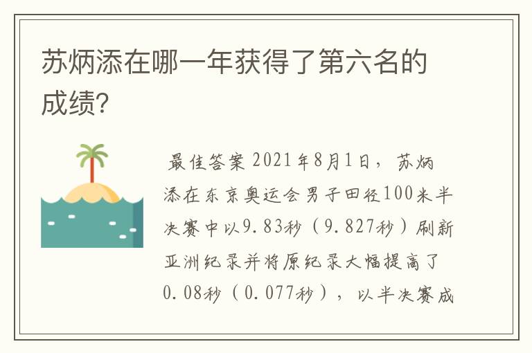 苏炳添在哪一年获得了第六名的成绩?