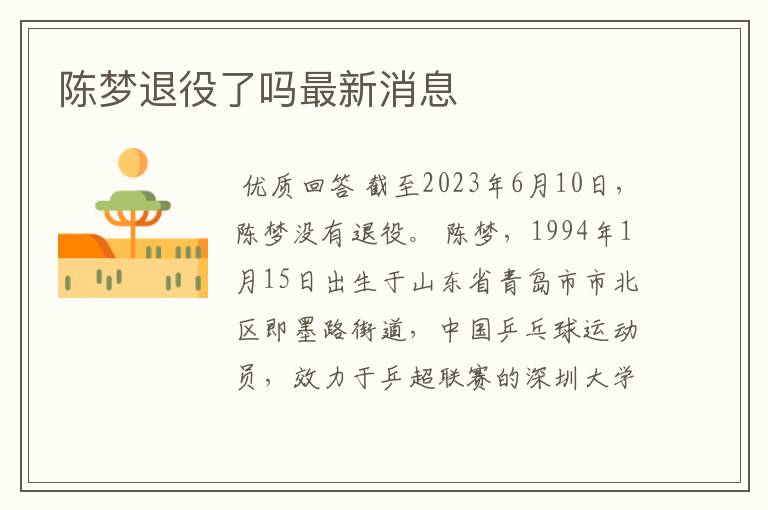 陈梦退役了吗最新消息