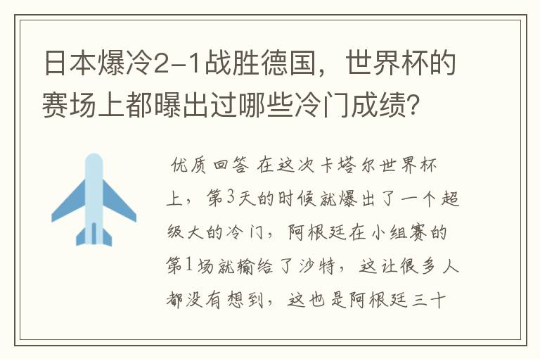 日本爆冷2-1战胜德国,世界杯的赛场上都曝出过哪些冷门成绩?