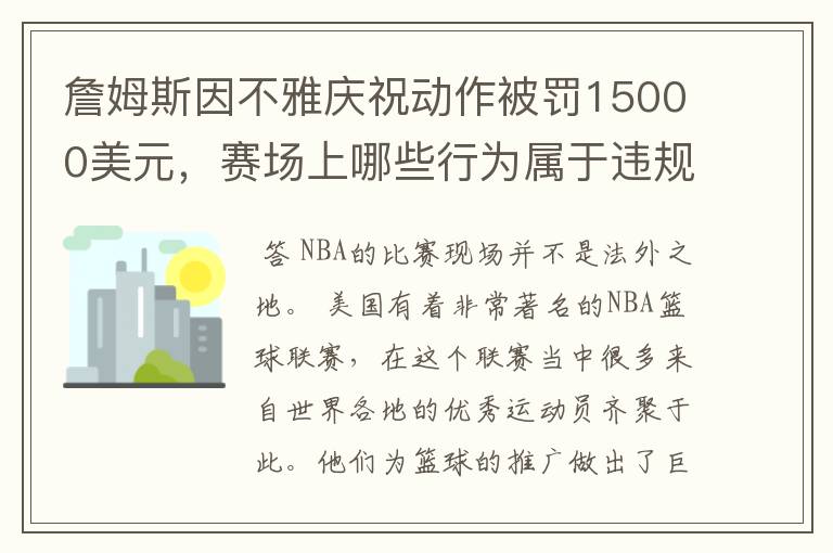 詹姆斯因不雅庆祝动作被罚15000美元,赛场上哪些行为属于违规行为?