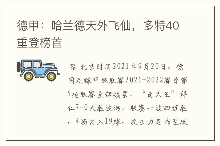 德甲:哈兰德天外飞仙,多特40重登榜首