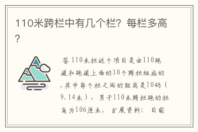 110米跨栏中有几个栏?每栏多高?