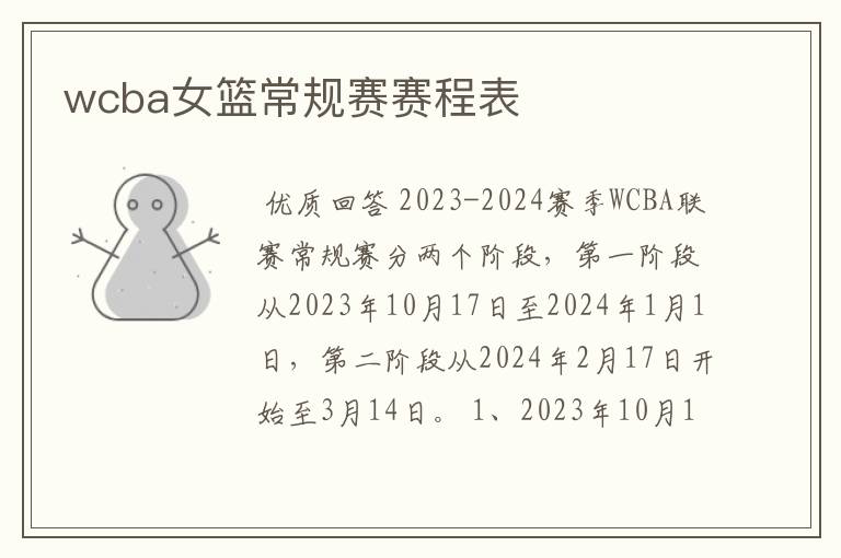 wcba女篮常规赛赛程表