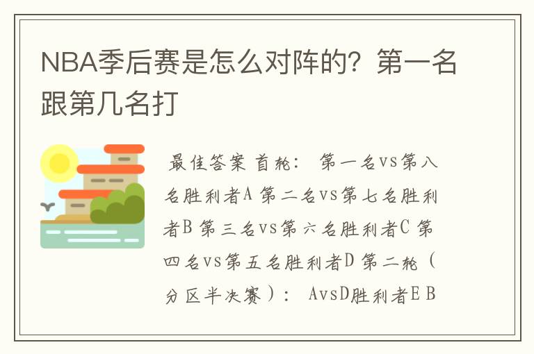 NBA季后赛是怎么对阵的？第一名跟第几名打