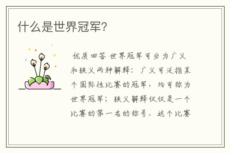 什么是世界冠军?