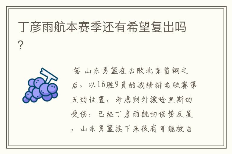 丁彦雨航本赛季还有希望复出吗?