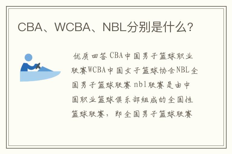 CBA、WCBA、NBL分别是什么?