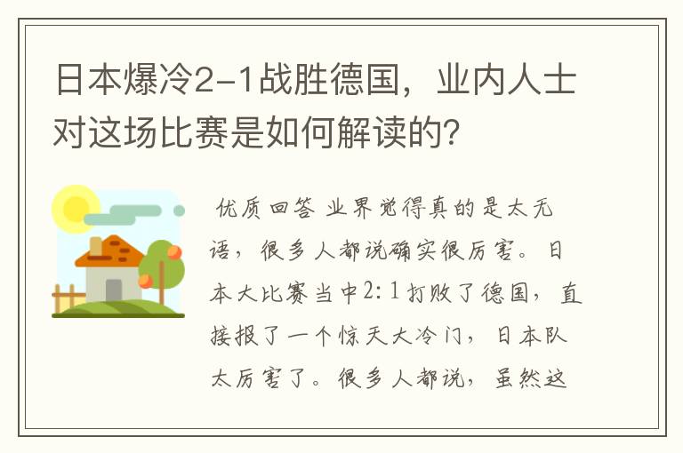日本爆冷2-1战胜德国,业内人士对这场比赛是如何解读的?