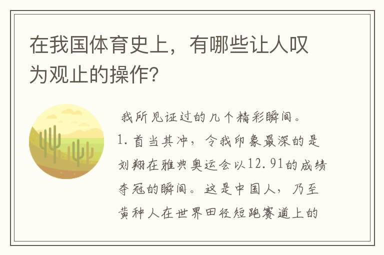 在我国体育史上,有哪些让人叹为观止的操作?