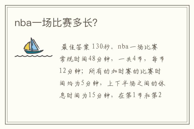 nba一场比赛多长?