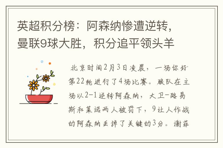 英超积分榜:阿森纳惨遭逆转,曼联9球大胜,积分追平领头羊