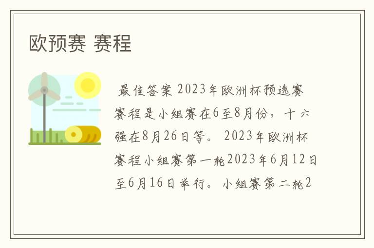 欧预赛 赛程
