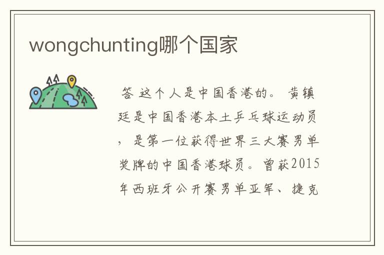 wongchunting哪个国家
