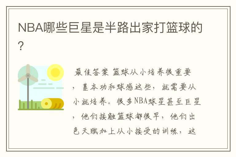 NBA哪些巨星是半路出家打篮球的?
