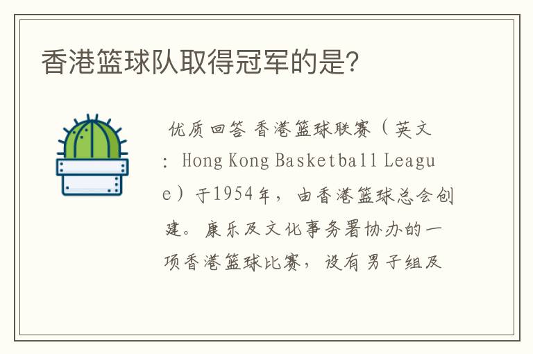 香港篮球队取得冠军的是?