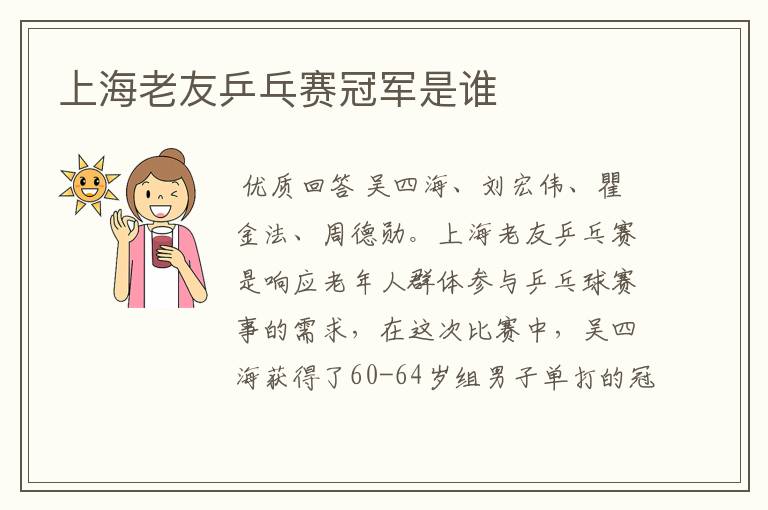 上海老友乒乓赛冠军是谁